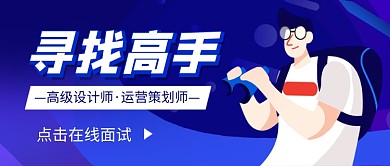 寻找高手招聘新媒体配图