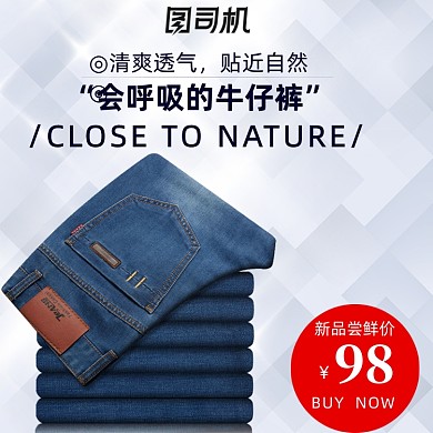 清新耐看简洁风格男装牛仔裤淘宝直通车图片