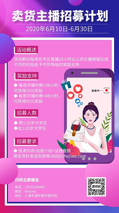 网红带货主播招聘手机海报