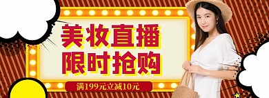 美妆直播大促模板