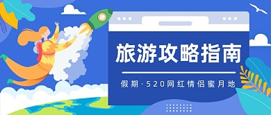 假期520网红情侣蜜月地