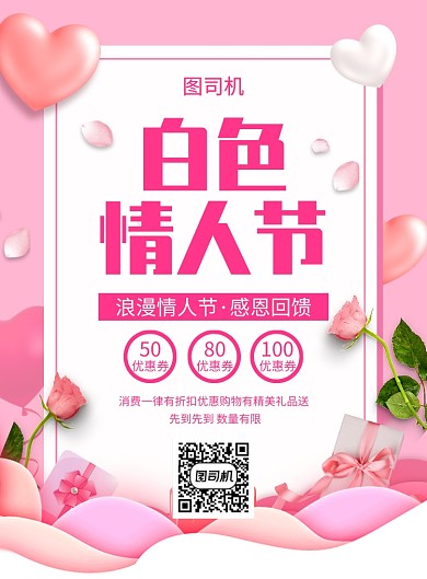 粉色创意浪漫白色情人节促销海报