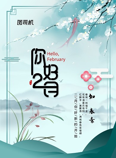 清新春天海报你好二月海报