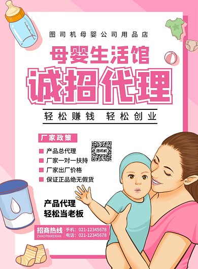 粉色简约卡通母婴店诚招代理招聘海报