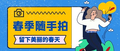 春季随手拍留住美丽春天公众号首图