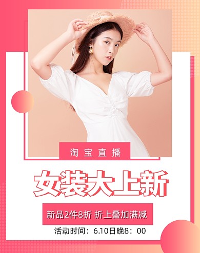 618直播女装上新直播预告海报