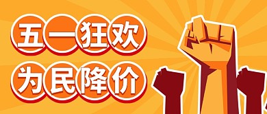 创意五一狂欢周降价公众号首图