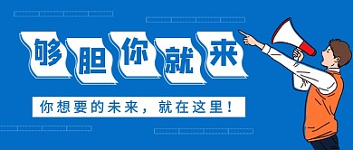 蓝色创意够胆你就来招聘公众号首图