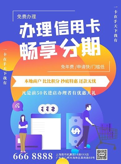 蓝色信用卡办理分期贷款印刷海报