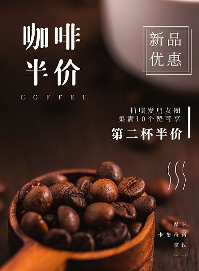 饮品优惠半价咖啡新品