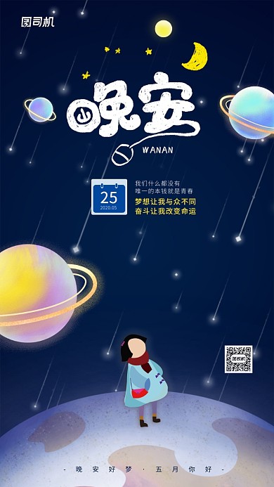 晚安五月创意日签手机海报