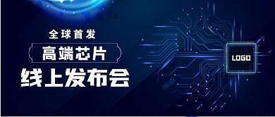 高端芯片线上发布会手绘公众号首图