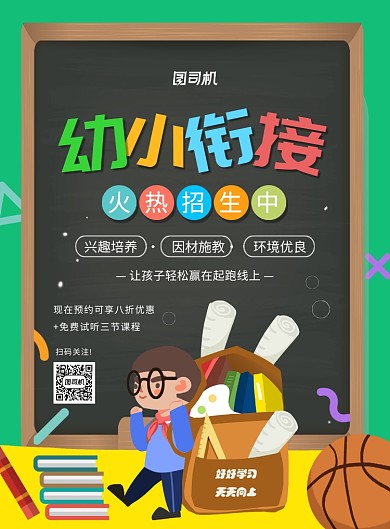 创意手绘卡通幼小衔接招生宣传海报