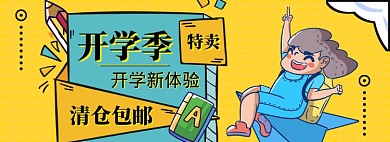 开学总动员海报banner