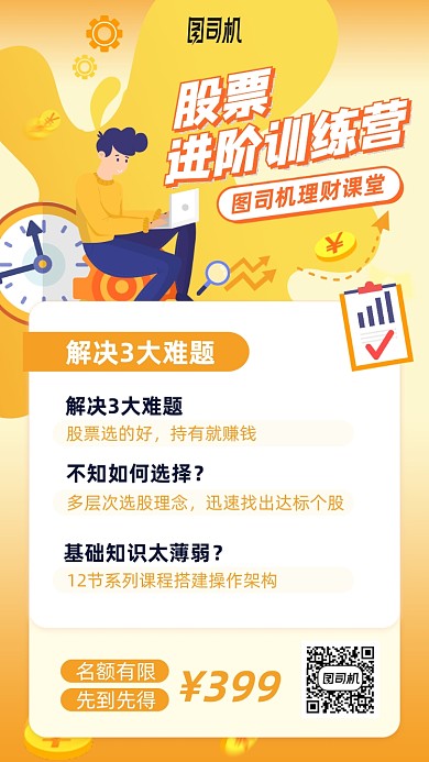 手绘人物股票进阶训练营手机海报