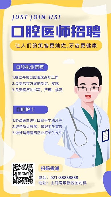 口腔医师招聘宣传海报
