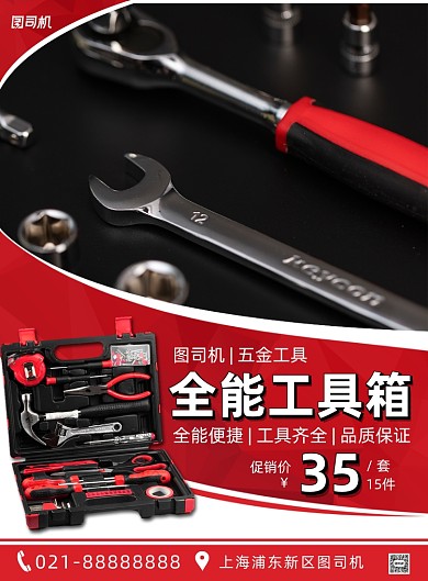 红色几何简约五金工具宣传海报