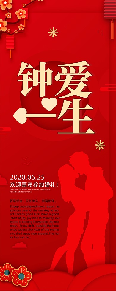 红色创意婚庆公司钟爱一生婚礼展板