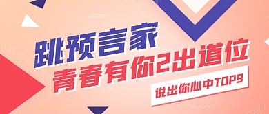 创意青春有你2出道位预测公众号首图
