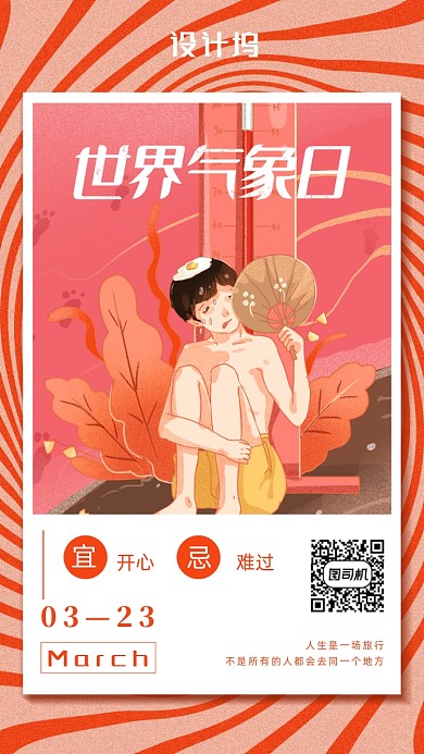 世界气象日公益海报