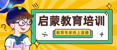 启蒙教育培训公众号首图