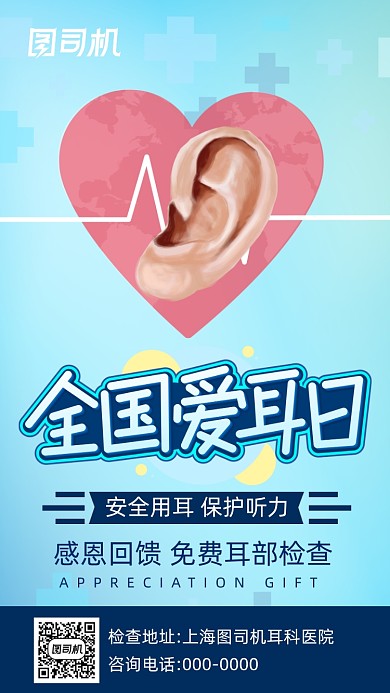 全国爱耳日手机海报