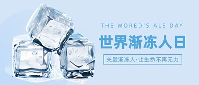 世界渐冻人日公众号首图