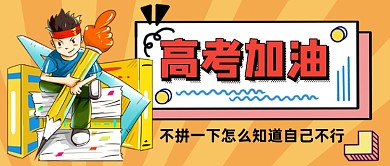 高考加油高三拼搏公众号首图