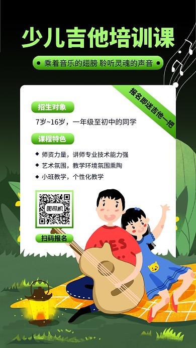 绿色吉他培训手机海报