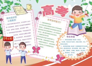 卡通高考考试学习复习手抄报小报