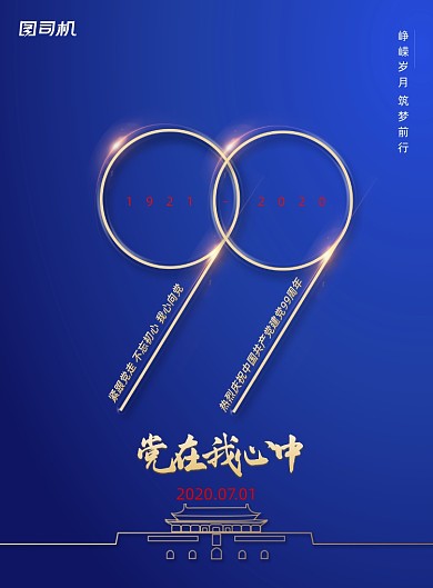 建党99周年党在我心中节日海报
