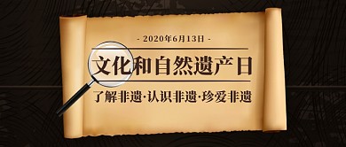 文化和自然遗产日公众号首图