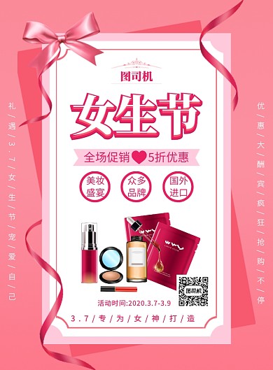 粉色简约创意浪漫37女生节促销海报