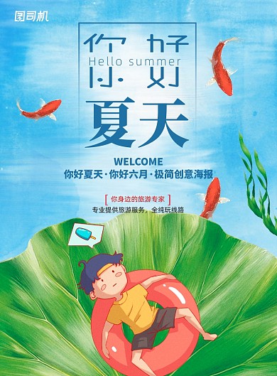 小清新你好夏天促销插画海报