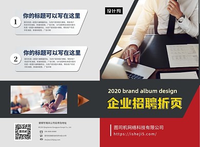 红色大气简约企业招聘二折页模板