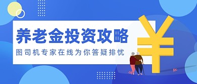 养老金投资攻略公众号首图