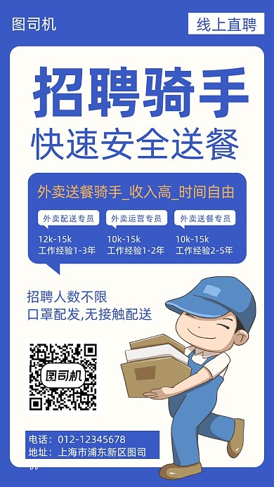 招聘外卖小哥手机海报