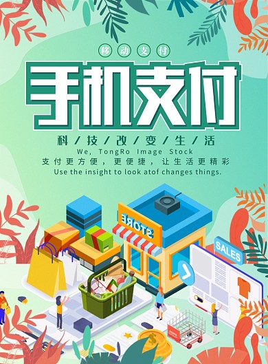 手机支付插画植物科技宣传海报