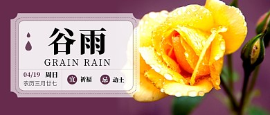 简约节日谷雨公众号首图