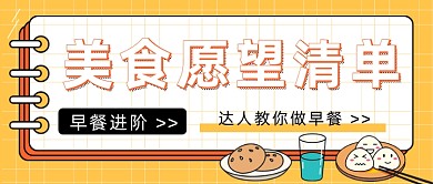 达人教你做早餐公众号首图