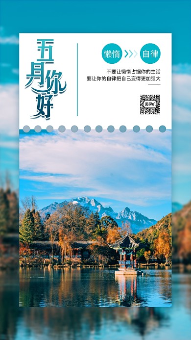 风景五月你好月签手机海报
