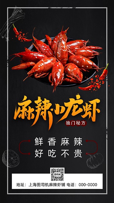 麻辣小龙虾手机海报