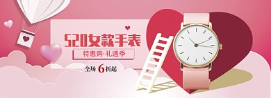 粉色调520女款手表促销banner
