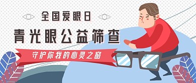 爱眼日青光眼筛查新媒体首图