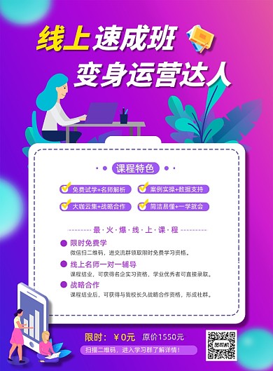 线上运营课程宣传印刷海报