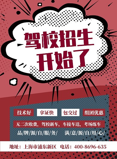 复古插画驾校招生海报