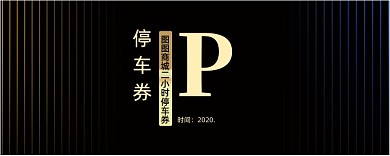 创意渐变颜色线条停车券