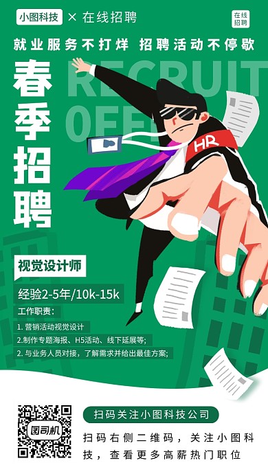 春季招聘手机海报