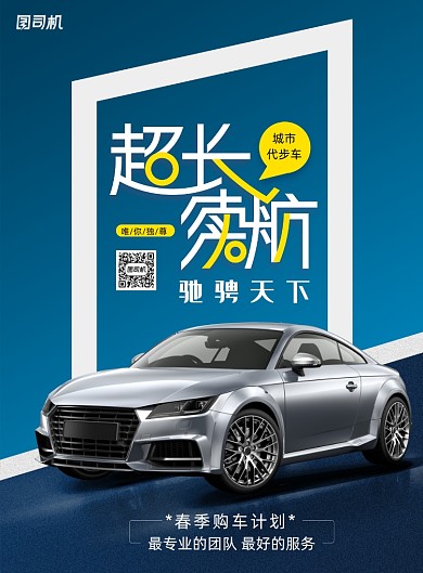 0首付超长续航汽车海报
