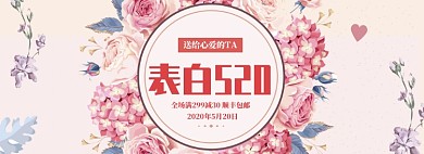 传统风格520商品促销banner